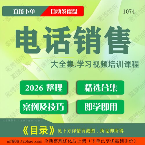 电话销售视频教程大合集零基础从入门到精通