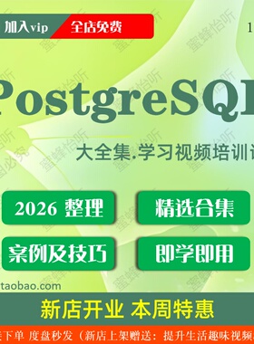 PostgreSQL学习视频大合集零基础从入门到精通