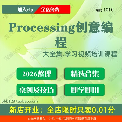 Processing创意编程学习视频大合集技巧课程入门到精通