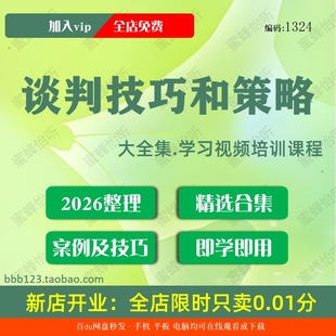 1324谈判技巧和策略学习视频大合集零基础从入门到精通