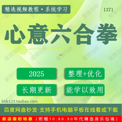 1371_心意六合拳学习视频大合集零基础从入门到精通