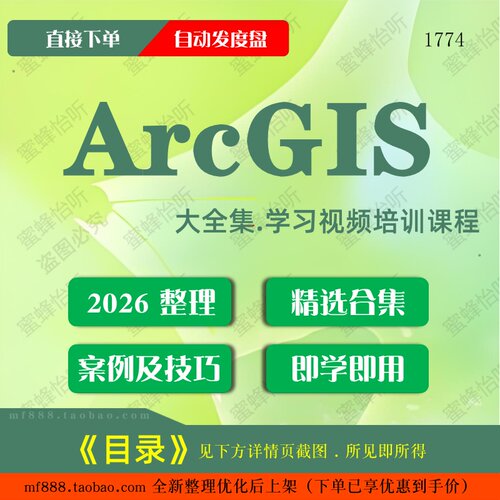 ArcGIS视频教程大合集零基础从入门到精通