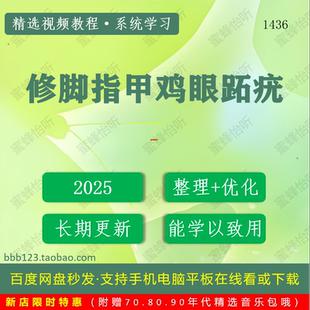 1436_修脚指甲鸡眼跖疣学习视频大合集零基础从入门到精通