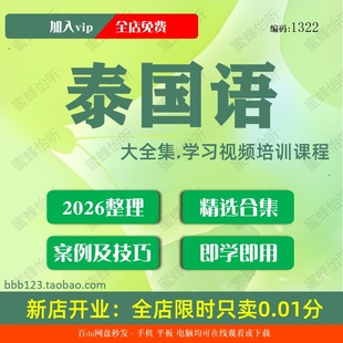 泰国语学习视频大合集零基础从入门到精通