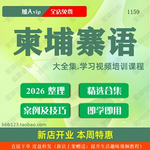 柬埔寨语学习视频大合集零基础从入门到精通