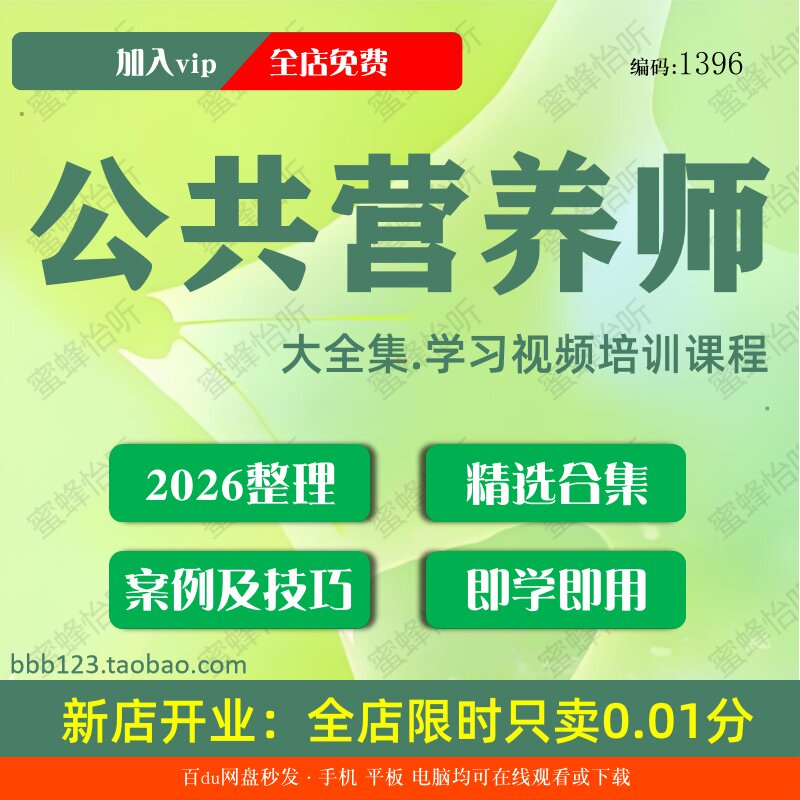 公共营养师学习视频大合集零基础从入门到精通