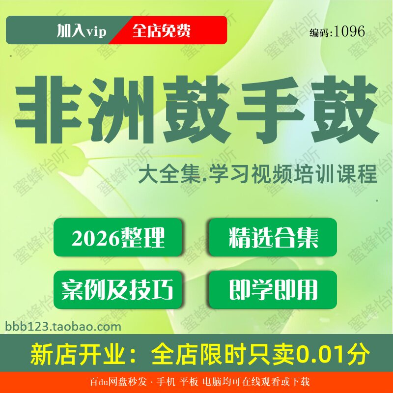 非洲鼓手鼓学习视频大合集零基础从入门到精通