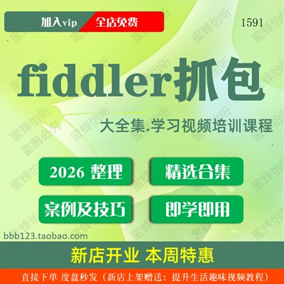 fiddler抓包学习视频大合集零基础从入门到精通
