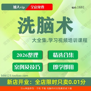 洗脑术学习视频大合集零基础从入门到精通