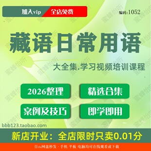 藏语日常用语学习视频大合集技巧课程入门到精通