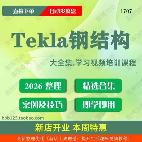 Tekla钢结构学习视频大合集零基础从入门到精通