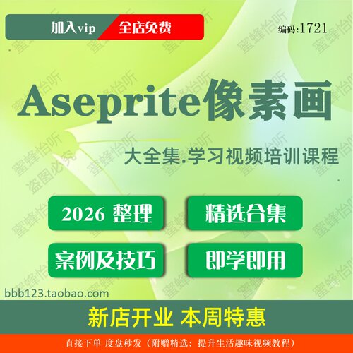 Aseprite像素画学习视频大合集零基础从入门到精通