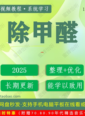 1059_除甲醛学习视频大合集零基础从入门到精通