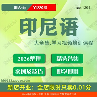 印尼语学习视频大合集零基础从入门到精通