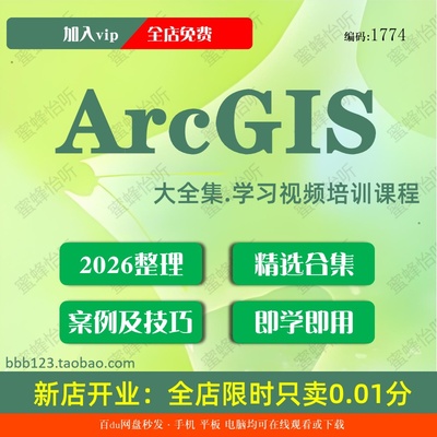 ArcGIS学习视频大合集零基础从入门到精通