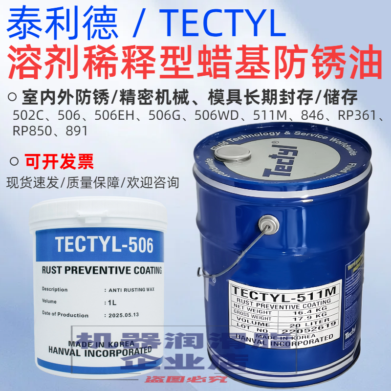 泰利德TECYL蜡基溶剂稀释型502C 506G EH WD 511M RP361850防锈油,工业油品/胶粘/化学/实验室用品,工业润滑油,淘宝优惠券,粉丝福利购,淘宝优惠卷