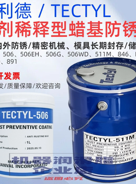 泰利德TECYL蜡基溶剂稀释型502C 506G EH WD 511M RP361850防锈油