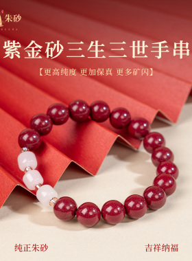 天然朱砂手串男女三生三世紫金砂手串本命年纯阳转运珠礼物佩饰