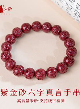 天然紫金砂六字真言朱砂本命佛手串正品本命年手链护身符转运珠女