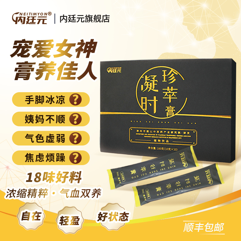 内廷元凝时珍萃膏100g/盒含黄精党参枸杞子阿胶西洋参桑椹覆盆子