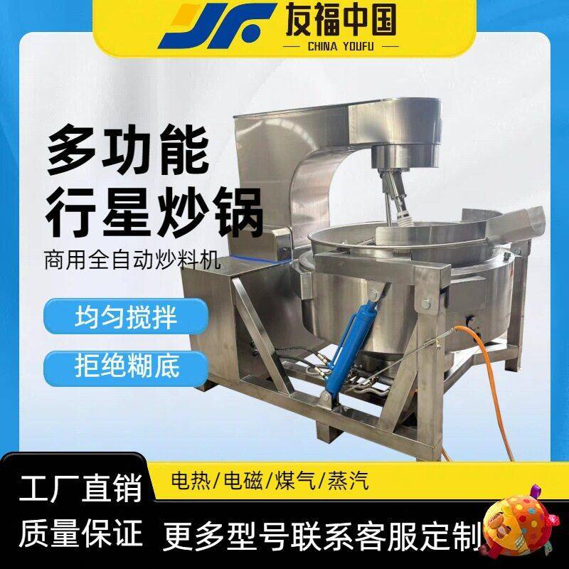 芝麻馅元宵馅料搅拌炒锅糯米粉皮熬煮锅大型不锈钢半自动行星炒锅