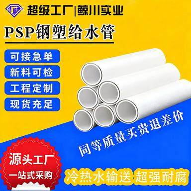 全规格psp钢塑复合压力管国标燃气管道冷热自来水排水管工厂直采