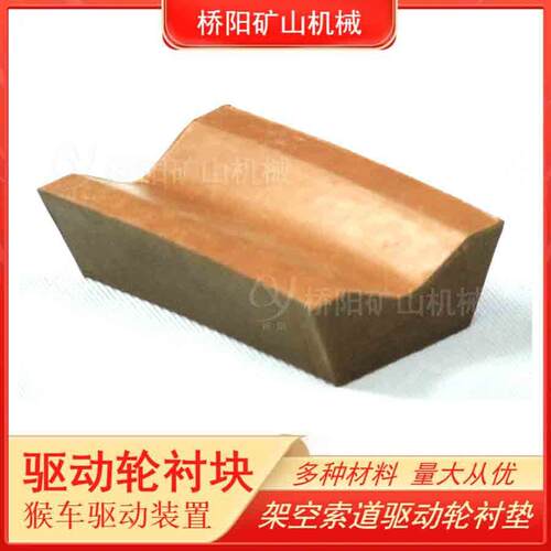 提升机主导轮摩擦块 煤矿用驱动轮衬块106x65x45x28 桥阳矿山机械
