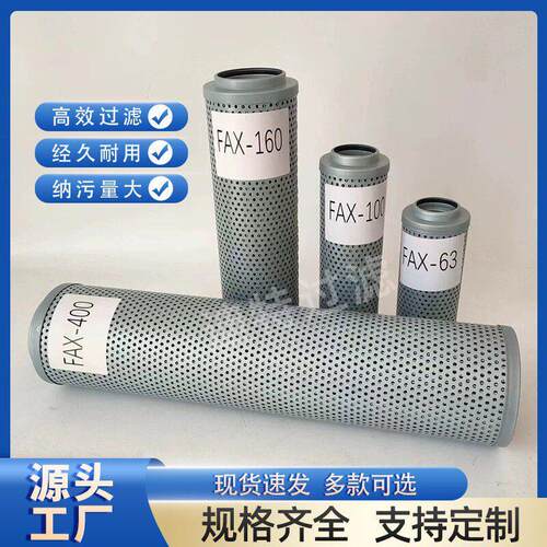 替FAX系列液压油滤芯FAX-25/40/63/100/250/400/630/800/1300