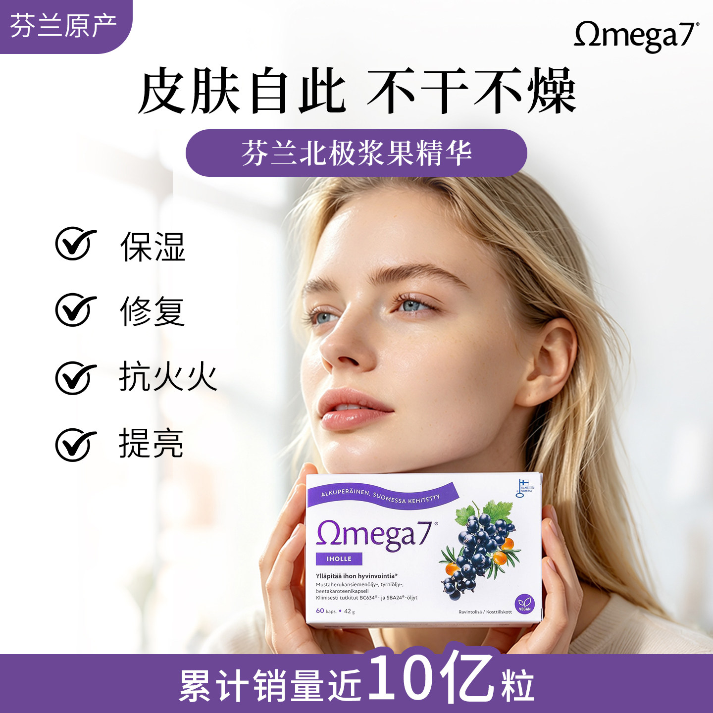 芬兰Omega7美肌双效黑醋栗籽油沙棘油胶囊嫩白补水淡纹改善AD口服