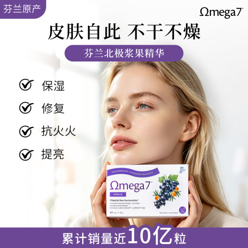 芬兰Omega7双专利美肌沙棘油精华