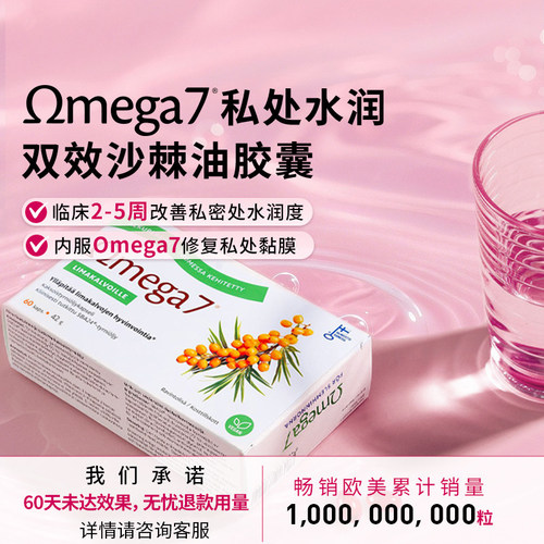 Omega7临床沙棘精华针对私处干燥