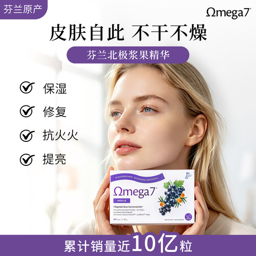 【4盒】芬兰Omega7美肌双效黑醋栗籽油沙棘油嫩白补水改善AD特皮