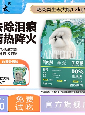 去泪痕丨昂太鸭肉梨通用型全价生态湿犬狗粮泰迪比熊90%新鲜肉