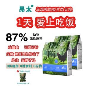 昂太乌鸡鸭肉梨通用型全价全期生态犬狗粮90%新鲜肉 治挑食