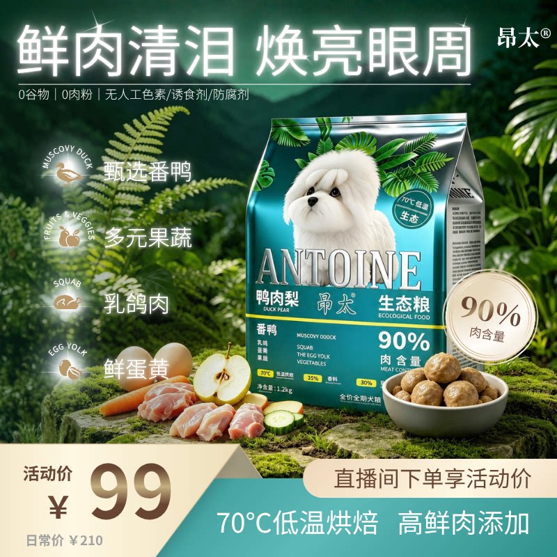 【昂太】舒缓眼周呵护眼部——鸭肉梨低温烘焙生态犬粮1.2kg*1