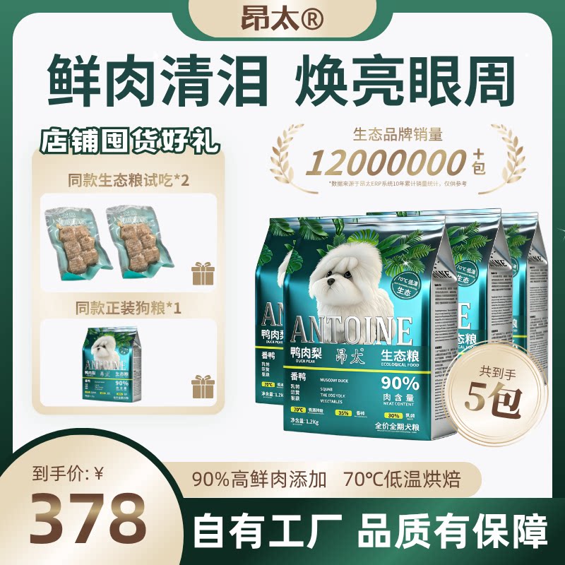 【昂太】舒缓泪痕鸭肉梨低温烘焙生态犬粮1.2kg幼犬狗粮全价全期