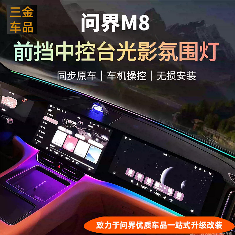 问界M8M7前挡中控环抱式氛围灯