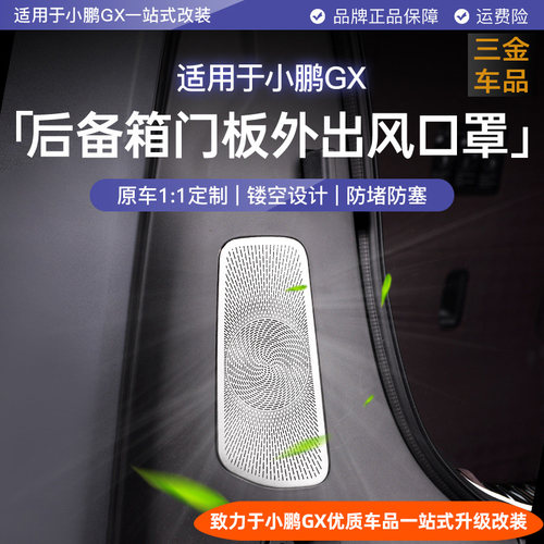 小鹏GX不锈钢后备箱出风口防尘罩