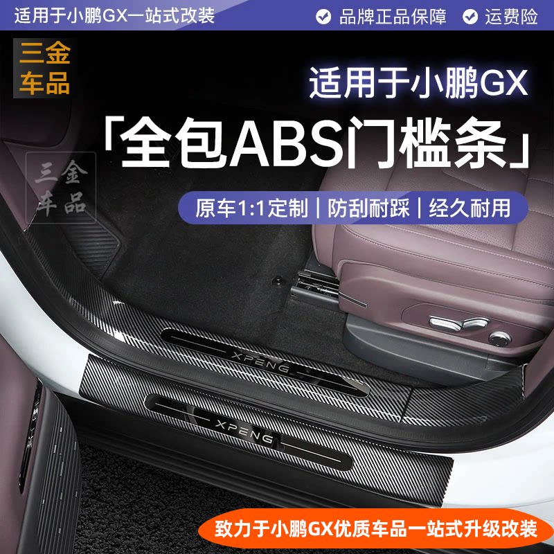 小鹏GX全包ABS碳纤纹门槛条