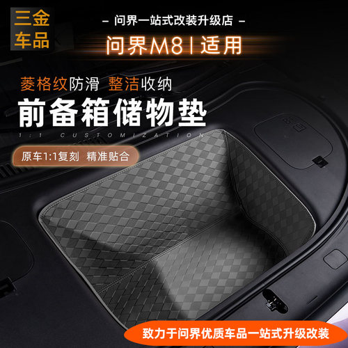 问界M8纯电车前备箱垫机舱储物垫