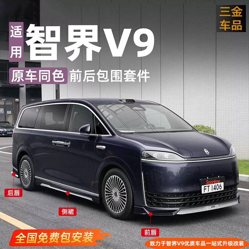 智界V9运动包围套件前铲侧裙尾翼