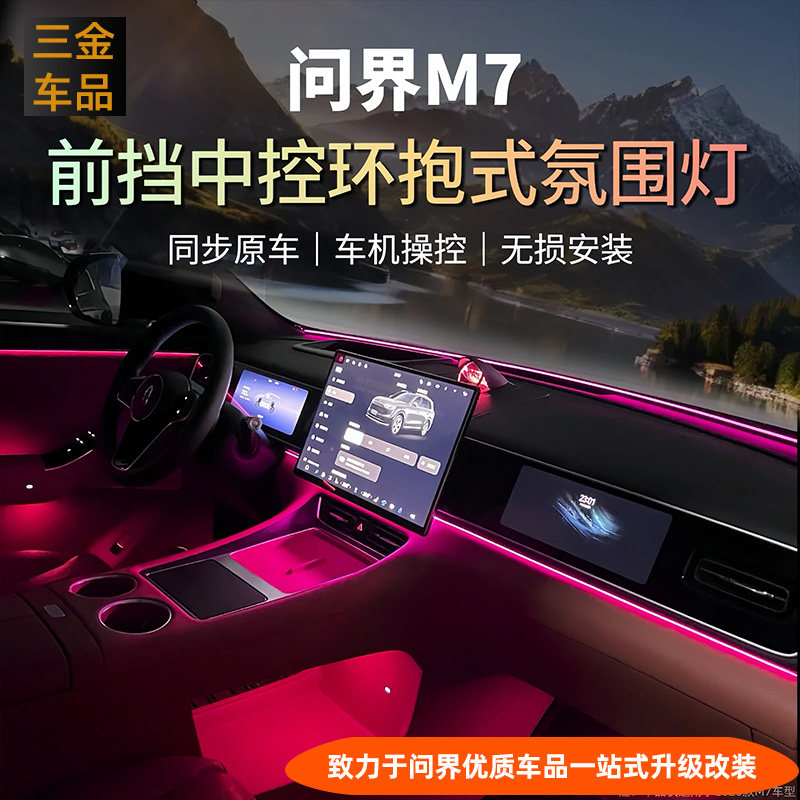 问界M7M8前挡中控环抱式氛围灯