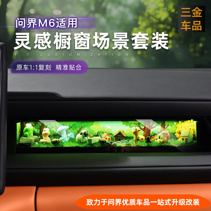 适用于问界M6灵感橱窗摆件副驾灵动橱窗DIY装饰汽车内饰改装饰品
