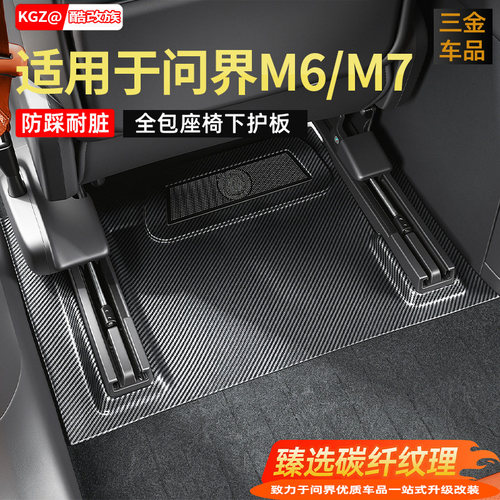问界M6/新M7前排座椅下防护盖板