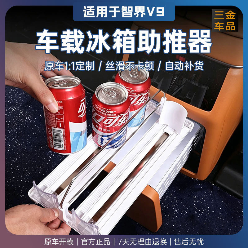 智界V9车载冰箱助推器自动补位