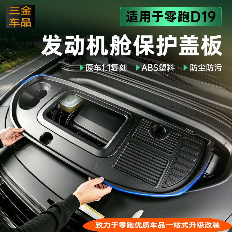 适用零跑D19发动机机舱保护盖ABS盖板防护罩前引擎防尘罩改装配件