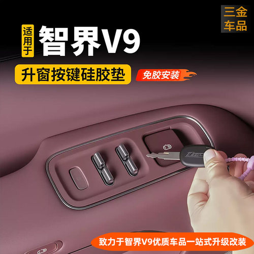 智界V9车门升窗按键硅胶垫