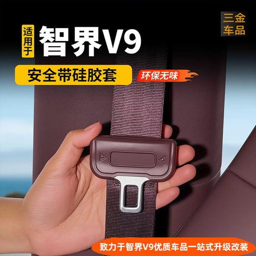 智界V9安全带硅胶保护套防护用品