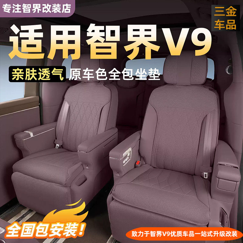 智界V9坐垫高级感纳帕皮座垫座套