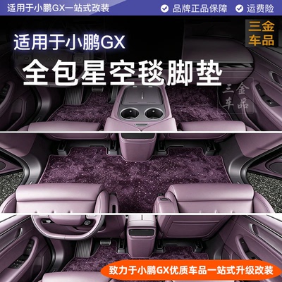 小鹏GX星空毛毯双层脚垫全包围
